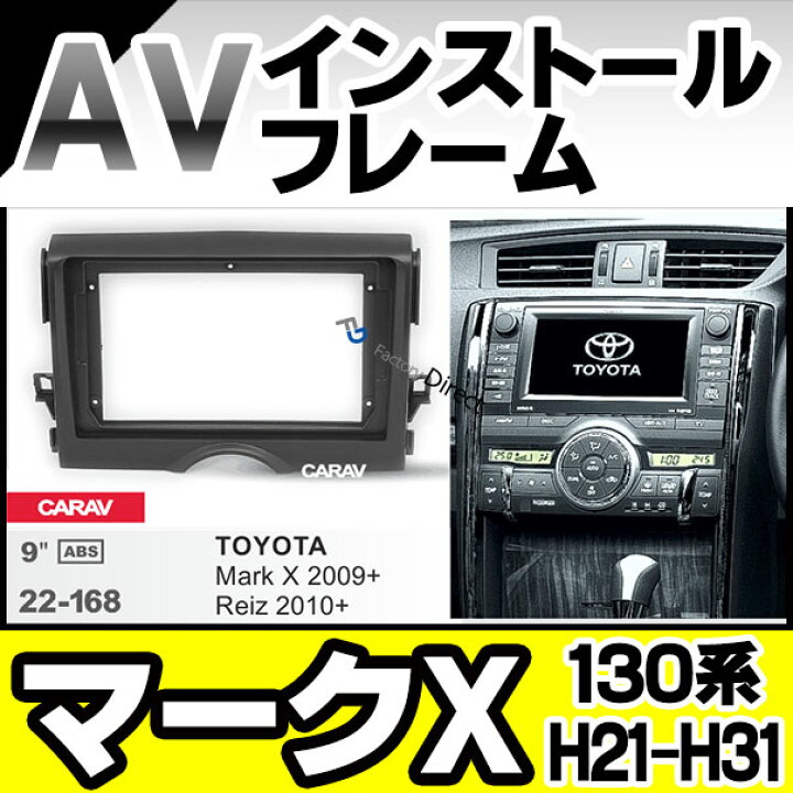 楽天市場】ca-to22-168a 海外製9インチ向け MARK X マークX (130系 H21 