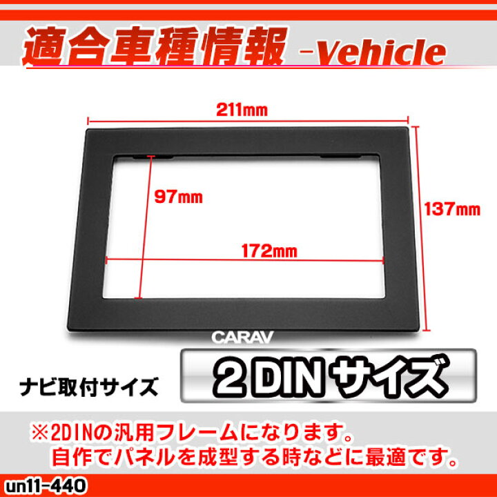 楽天市場】ca-un11-440 汎用2DINパネル AVインストールキット ナビ取付 