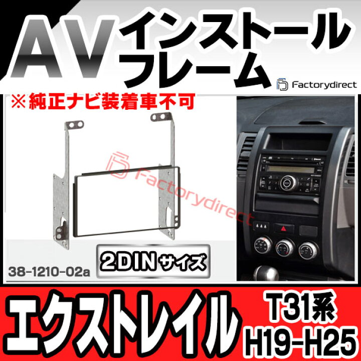 楽天市場】ac-ni38-1210-02a 2DIN AVインストールキット X-TRAIL 