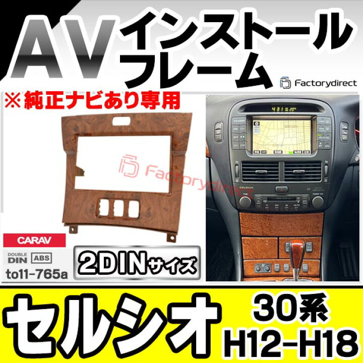 楽天市場】ca-to11-765a 2DIN AVインストールキット Celsior セルシオ 