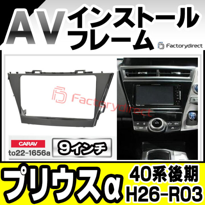 楽天市場】ca-to22-1656a 海外製9インチ向け PRIUS α プリウスα (40系 