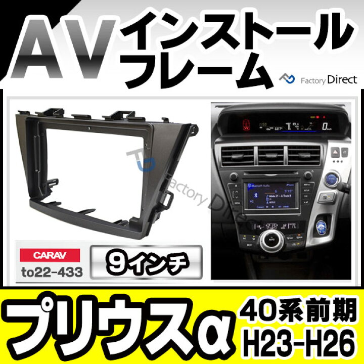 楽天市場】ca-to22-433a 海外製9インチ向け PPRIUS α プリウスα (40系 