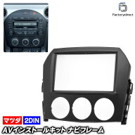 ca-ma11-176a 2DIN AVインストールキット Roadster ロードスター (NC系 H17.05-H27.05 2005.08-2015.05) …