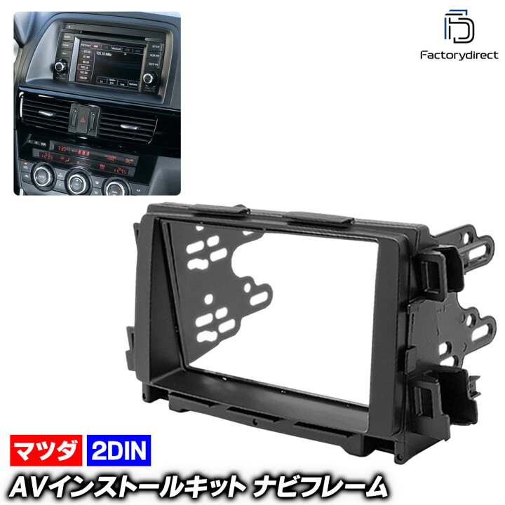 楽天市場】ca-ma11-194b 2DIN AVインストールキット CX-5 (KE系前期 