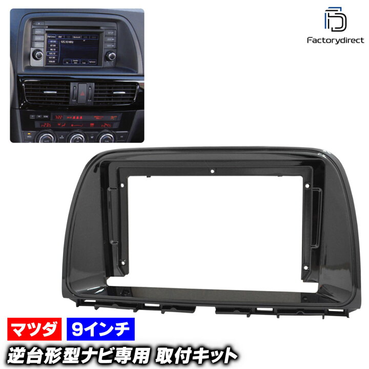 楽天市場】ca-ma22-1557a 海外製9インチ向け CX-5 (KE系前期 H24.02 