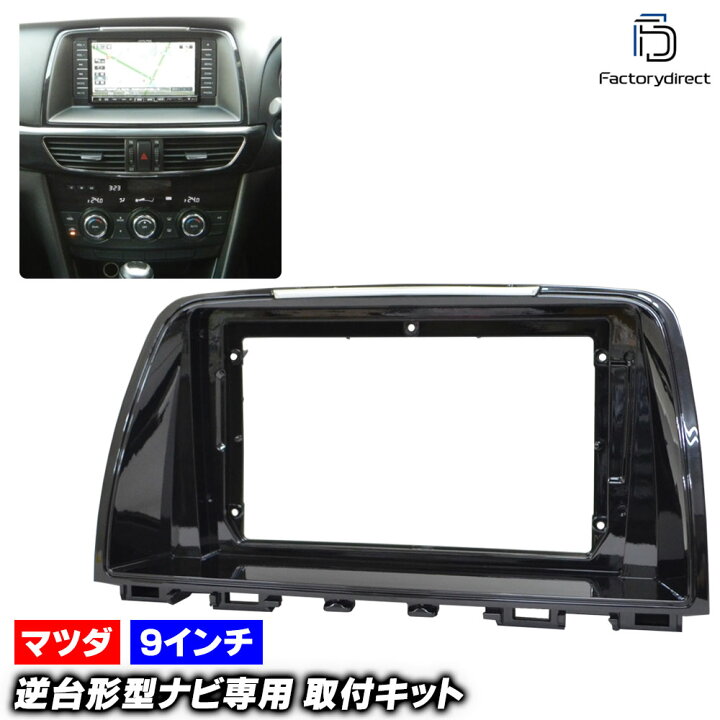 楽天市場】ca-ma22-435a 海外製9インチ向け Atenza アテンザ (GJ系前期 