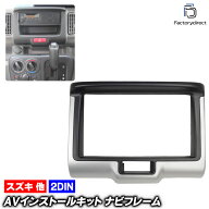 ca-sz11-706c 2DIN AVインストールキット 日産 NV100 Clipper クリッパー (DR17W.DR17V型 H27.03以降 201…