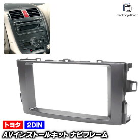 ca-to11-110a 2DIN AVインストールキット AURIS オーリス (150系 H18.10-H24.08 2006.10-2012.08) TOYOTA トヨタ ナビ取付フレーム オーディオフェイスパネル (AVインストール ナビフレーム 取付けキット カーオーディオ カスタム パーツ 車 取付 内装 カーナビ)