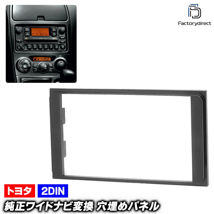 楽天市場】ca-to11-904a 2DINサイズに変換 トヨタ 純正ワイドナビ向け 