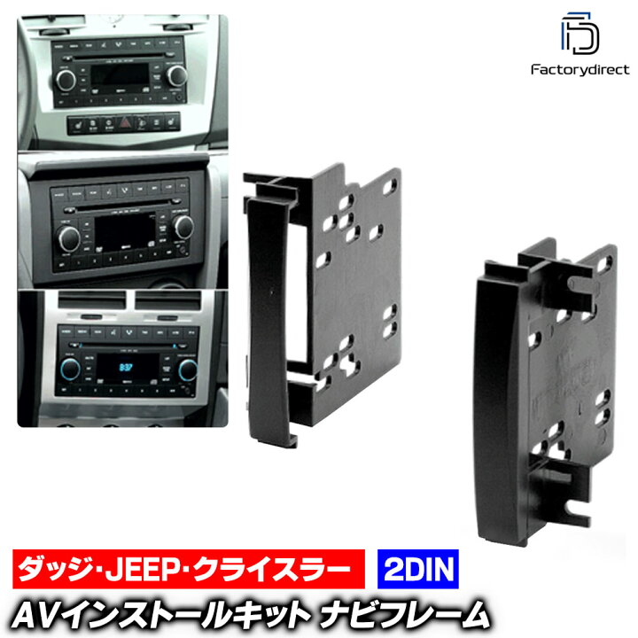 ダッジ アベンジャー 2007年 〜 2013年 2DIN 取付け キット Dodge 