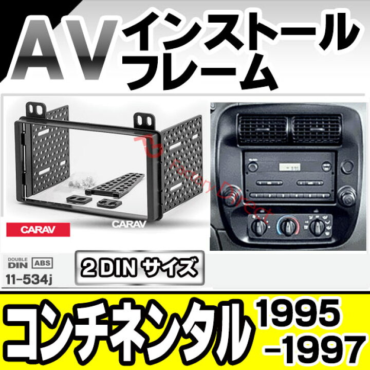 楽天市場 Ca Fo11 534j Lincoln Continental リンカーン コンチネンタル 1995 1997 ナビ取付 フレーム オーディオ取付フレームフレーム Avインストール パーツ取付けキット カーオーディオ カスタムパーツ 車 取付 ファクトリーダイレクトjapan