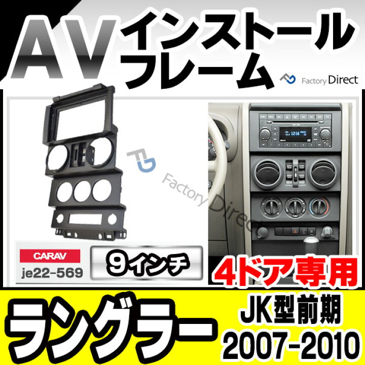 楽天市場】ca-je22-569a 海外製9インチ向け Jeep Wrangler ジープ ラングラー(JK型前期 4ドア 2007-2010 H19-H22) (国産ナビ取付不可) ナビ取付フレーム オーディオフェイスパネル(カスタム パーツ 車 オーディオ パネル カーナビ 取り付け カーオーディオ 自動車 部品 ...