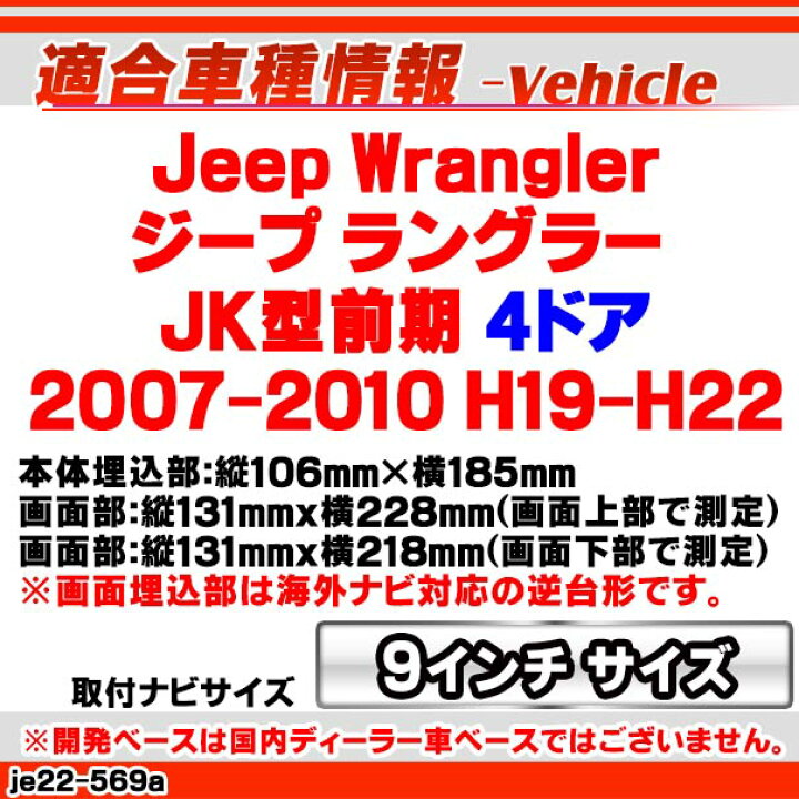 楽天市場】ca-je22-569a 海外製9インチ向け Jeep Wrangler ジープ ラングラー(JK型前期 4ドア 2007-2010 H19-H22) (国産ナビ取付不可) ナビ取付フレーム オーディオフェイスパネル(カスタム パーツ 車 オーディオ パネル カーナビ 取り付け カーオーディオ 自動車 部品 ...