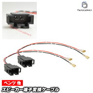 【DM便発送可】mse-rh-34d01 MercedesBenz ベンツ(メス端子)専用 スピーカー変換配線ケーブル (2本入り) …