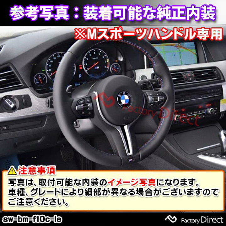 楽天市場】sw-bm-f10c-le01 ステアリングホイール ハンドル D型 BMW M5 