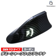 sf-5135-cb BMW 7シリーズ F01タイプ (ブラックカーボン) ダミーシャークフィンアンテナ (アンテナ シャ…
