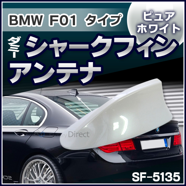 楽天市場】SF-5135-WH BMW 7シリーズ F01タイプ ダミーシャークフィン