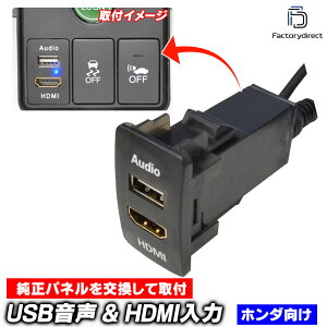 送料無料【代引不可】usb-ho-e (高さ約44mm) HONDA ホンダ車系 USB入力ポート & HDMI入力ポート カーUSBポート (増設 スイッチパネル スイッチホールカバー USB HDMI スイッチカバー パネル カスタムパ