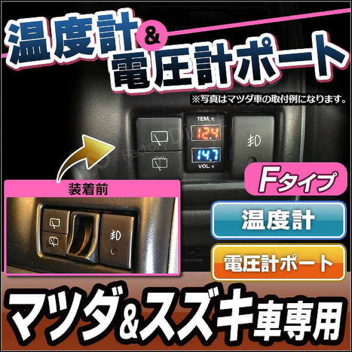 楽天市場 送料無料 代引不可 Usb Ma Fタイプ マツダ車系 温度計 電圧計ポート 増設 スイッチパネル サービスホール スイッチホールカバー 温度計 電圧計 Mazda マツダ ファクトリーダイレクトjapan