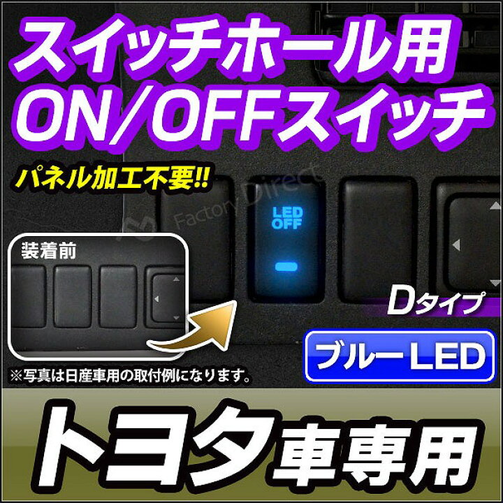 楽天市場 送料無料 代引不可 Usb To Dタイプ Toyota トヨタ車系 純正スイッチホール 後付led用電源スイッチ 増設 サービスホール パネル Ledスイッチ 車 カーグッズ パーツ カスタムパーツ ファクトリーダイレクトjapan
