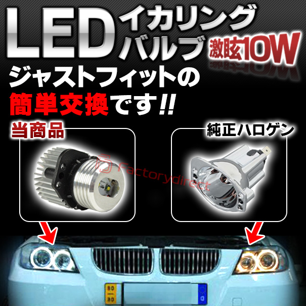 楽天市場】【イカリング】ll-10w-b01 BMW 10W Cree LEDイカリング