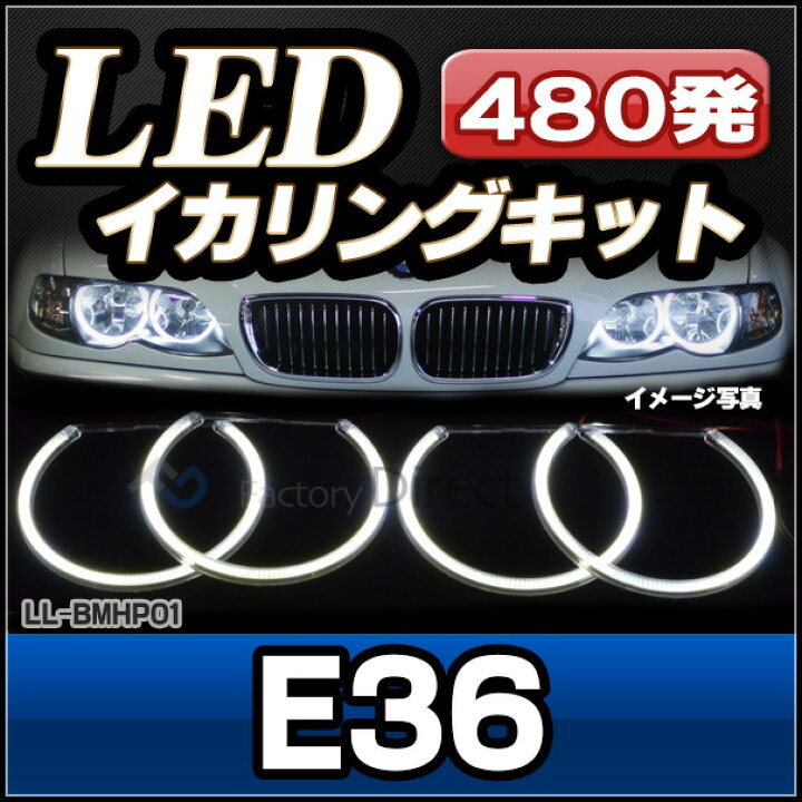 楽天市場】【LED イカリング】ll-bmhp01 BMW 3シリーズ E36 LED 