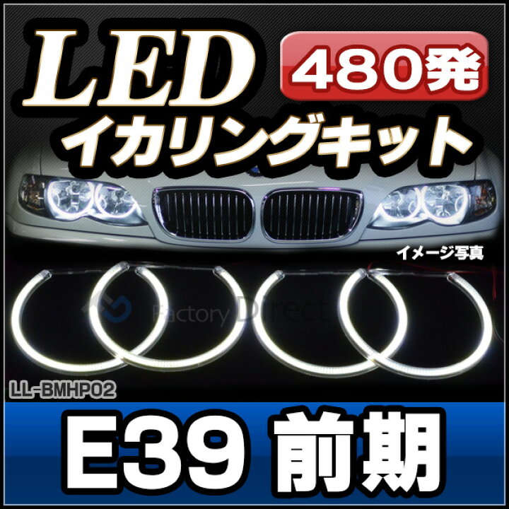 楽天市場】【LED イカリング】ll-bmhp02 BMW 5シリーズ E39 LED 
