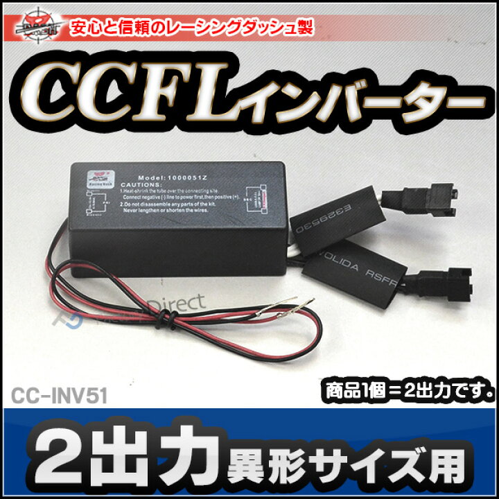 楽天市場 Cc Inv51 Ccfl 冷陰極管イカリング専用インバーター ばら売り1個 2出力異型サイズ レーシングダッシュ製 パーツ インバータ ヘッド ライト ヘッドライト エンジェルアイ Ccflリング Ccflイカリング用 ファクトリーダイレクトjapan