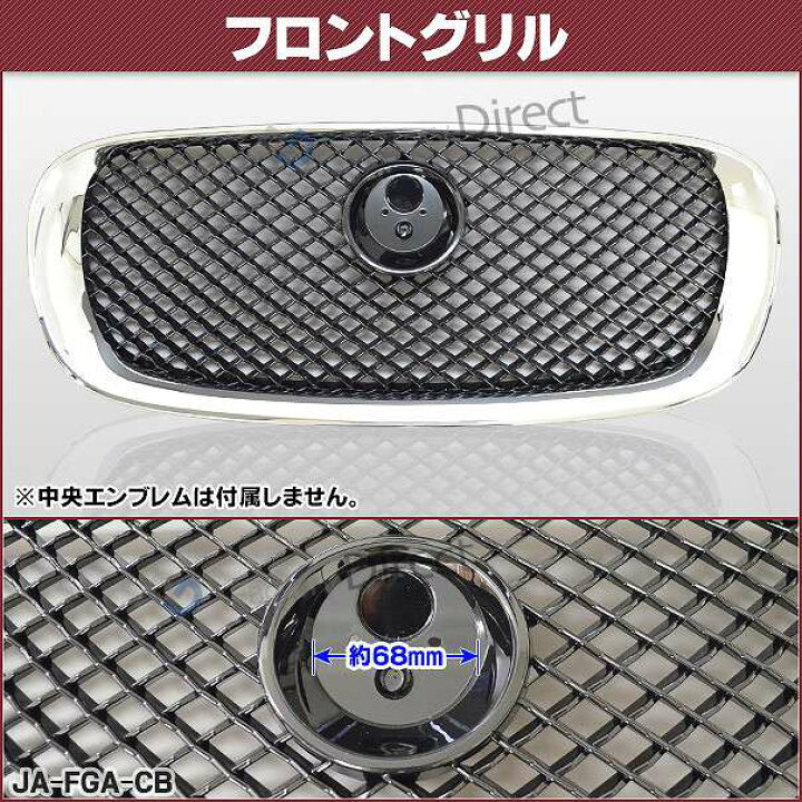 楽天市場】ch-ja-fga-cb01 フロントグリル (クローム×ブラック) Jaguar 