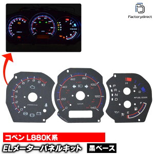 el-da02bk ubNpl COPEN Ry (L880Kn H14-H24 2002-2012) DAIHATSU _Cnc ELXs[h[^[pl [VO_bV ( Xs[h[^[ EL[^[ [^[ pl [^[pl 