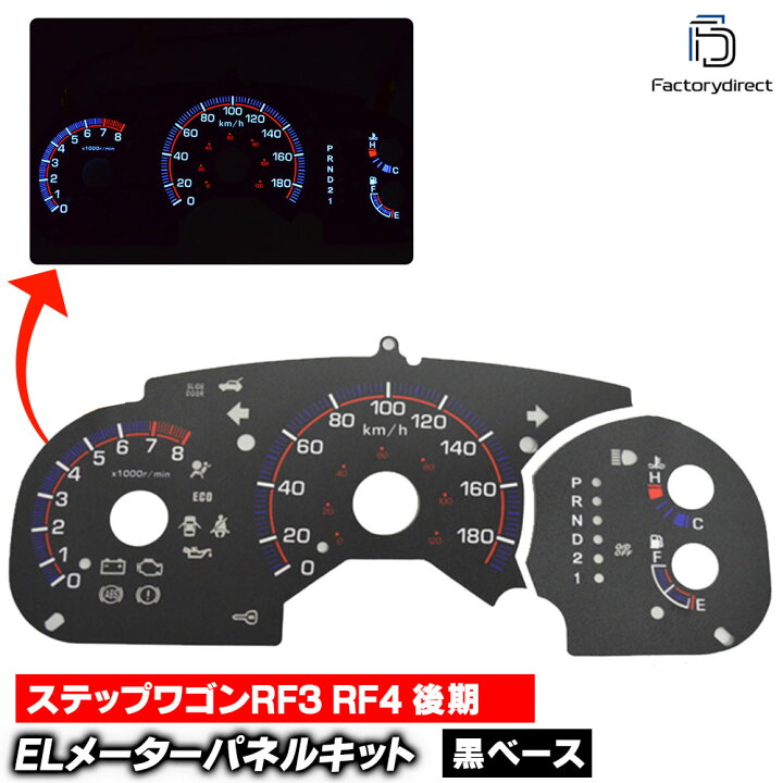 楽天市場】el-ho07bk ブラックパネル STEP WGN ステップワゴン RF3 RF4 