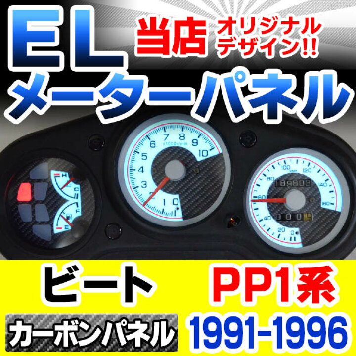 楽天市場】el-ho09cb カーボン柄パネル BEAT ビート (PP1系 1991-1996 