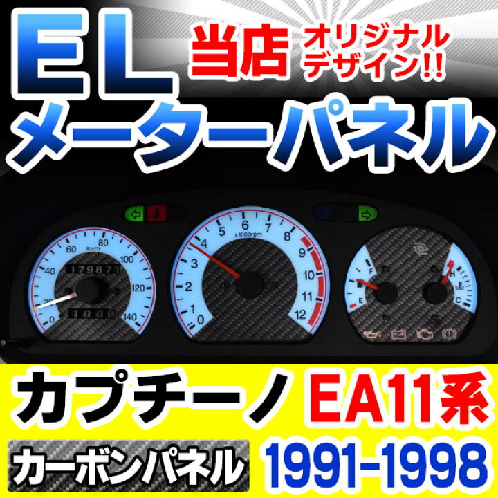 楽天市場】el-sz05cb カーボン柄パネル Cuppuccino カプチーノ (EA11系 