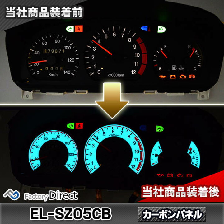 楽天市場】el-sz05cb カーボン柄パネル Cuppuccino カプチーノ (EA11系 
