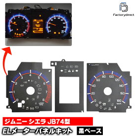 el-sz07bk Ver.2 ブラックパネル Jimny Sierra ジムニー シエラ (JB74型 H30.07以降 2018.07以降) Suzuki スズキ ELスピードメーターパネル レーシングダッシュ製 (ELメーターパネル ELパネル メーターパネル ドレスアップ カーアクセサリー 車 内装 カスタムパーツ)