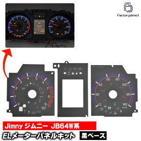 el-sz08bk Ver.2 ブラックパネル Jimny ジムニー (JB64W系 H30.07以降 2018.07以降) Suzuki スズキ ELスピードメーターパネル レーシングダッシュ製 (ELメーターパネル ELパネル メーターパネル ドレスアップ カーアクセサリー 車 内装 カスタムパーツ 車内)
