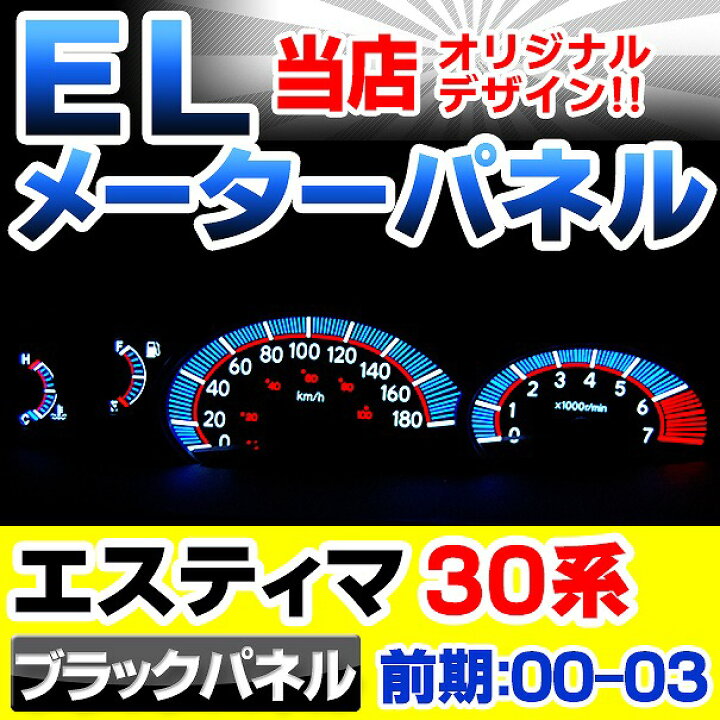 楽天市場】el-to05bk ブラックパネル Estima エスティマ ACR MCR30 