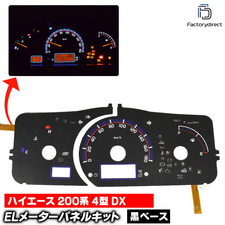 楽天市場】el-to11bk ブラックパネル HIACE ハイエース 200系 (4型 DX 