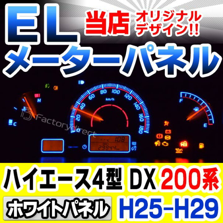 楽天市場】el-to11wh ホワイトパネル HIACE ハイエース 200系(4型 DX 