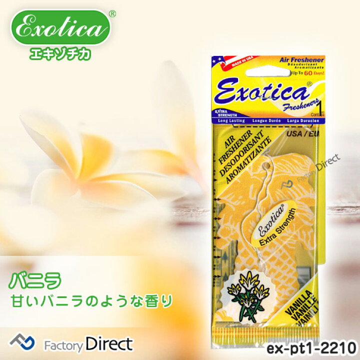 楽天市場】【期間限定 お試し価格】Exotica Freshener(エキゾチカフレッシュナー)ex-pt1-2210 バニラ(10400)EXOTICA  エキゾチカ ヤシの木型 エアフレッシュナー 芳香剤 吊り下げペーパータイプ(正規輸入品)(車 吊り下げ エアーフレッシュナー 車用芳香剤 フレグランス  ...