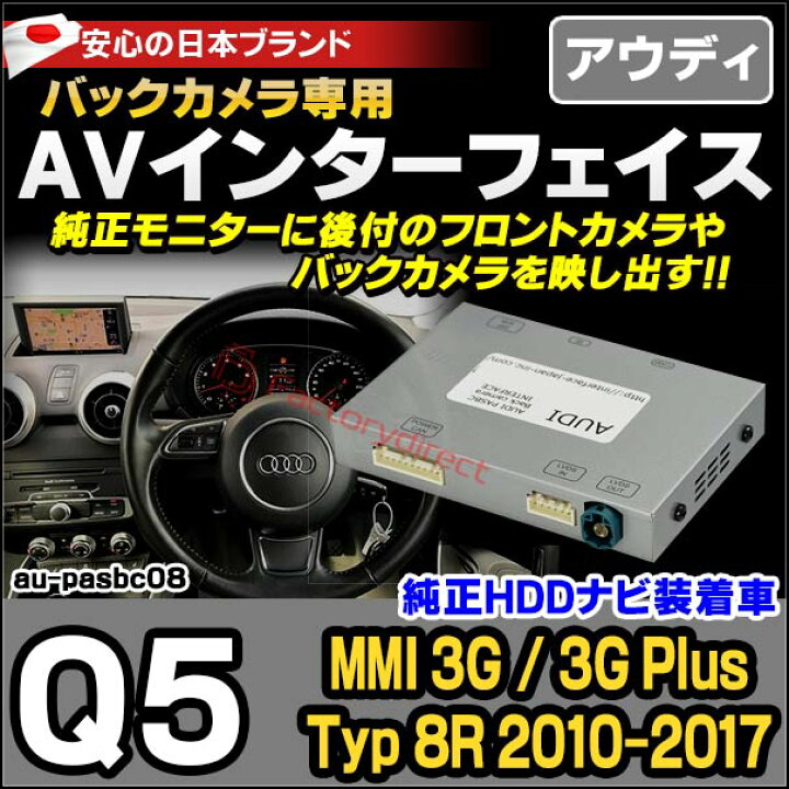 楽天市場 Audi Pas 08 Q5 Mmi 3g 4g 10以降 Hddナビ装着車 Audi アウディバックカメラインターフェイス インターフェイス バックカメラ割り込み 純正モニター インターフェイスジャパン バックカメラ追加 ファクトリーダイレクトjapan