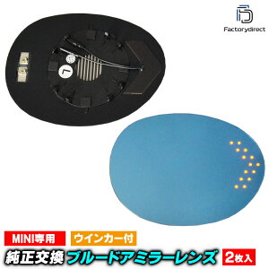 lm-bmmi17a MINI Cooper ミニクーパー F55 F56 (2014-2023 H26-R05) LEDウインカードアミラーレンズ ブルー ドアミラーガラス ( MINI COOPER F55 F56 ミニクーパー サイドミラー 撥水 親水 ドアミラー 車 LED ブルー