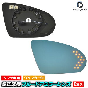 lm-bz28b CLAクラス C118 クーペ (2019.10以降 R01.10以降) MercedesBenz メルセデス ベンツ LEDウインカードアミラーレンズ ブルー ドアミラーガラス (サイドミラー ブルーレンズ ミラーヒーター 撥水 親