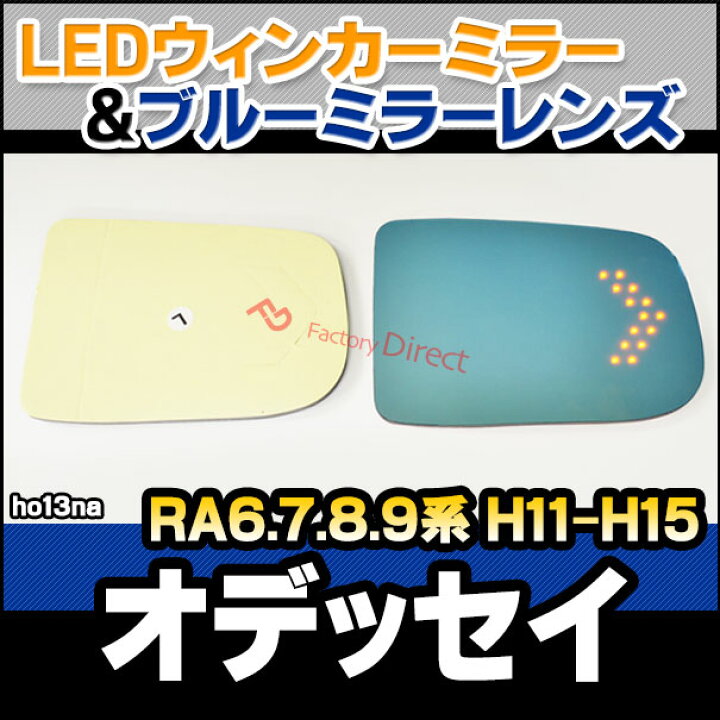 楽天市場】lm-ho13na Honda ホンダ Odeyssey オデッセイ (RA6.7.8.9系 