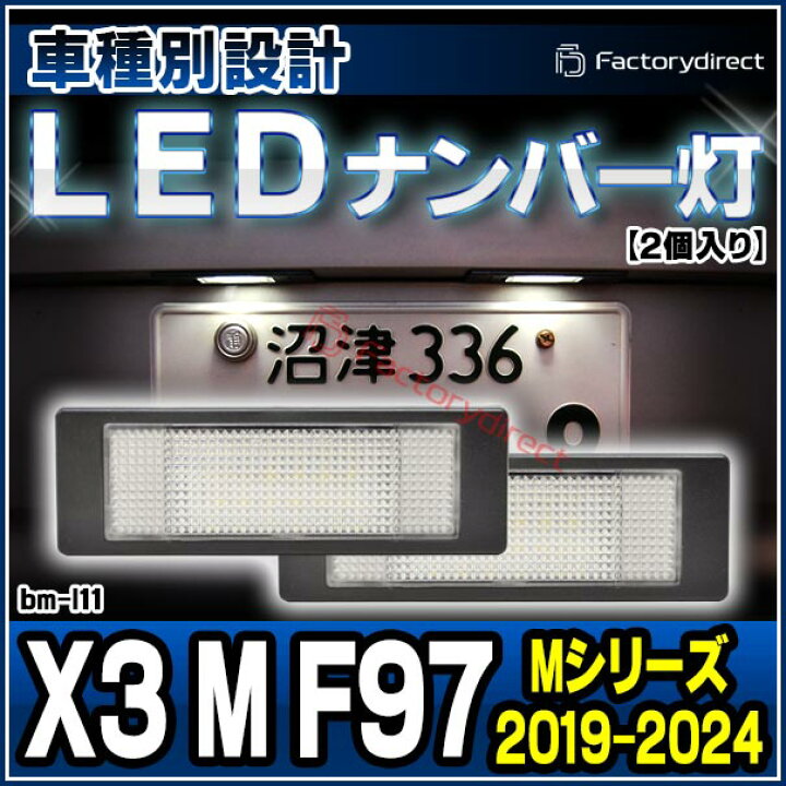 楽天市場 Ll Bm L11 Ver 2 Mシリーズ X3 M F97 Bmw Ledナンバー灯 ライセンスランプ カスタム パーツ アクセサリー カスタムパーツ Led ナンバー灯 ライト ナンバープレート ナンバー ランプ 車用品 ドレスアップ ライセンス灯 ファクトリーダイレクトjapan 楽天市場 Ll Bm L11 Ver 2 Mシリーズ X3 M F97 Bmw Ledナンバー灯 ライセンスランプ カスタム パーツ アクセサリー カスタムパーツ Led ナンバー灯 ライト ナンバープレート ナンバー ランプ 車用品 ドレスアップ ライセンス灯 ファクトリーダイレクトjapan