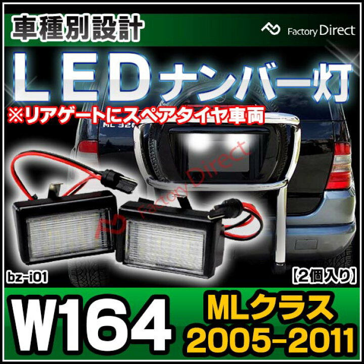 楽天市場 Ll Bz I01 Mlクラス W164 Festoonタイプランプ不可 Led ナンバー灯 Led ライセンス ランプ Mercedes Benz メルセデス ベンツ カー アクセサリー ドレスアップ ナンバーライト ナンバー ファクトリーダイレクトjapan 楽天市場 Ll Bz I01 Mlクラス W164 Festoonタイプランプ不可 Led ナンバー灯 Led ライセンス ランプ Mercedes Benz メルセデス ベンツ カー アクセサリー ドレスアップ ナンバーライト ナンバー ファクトリーダイレクトjapan