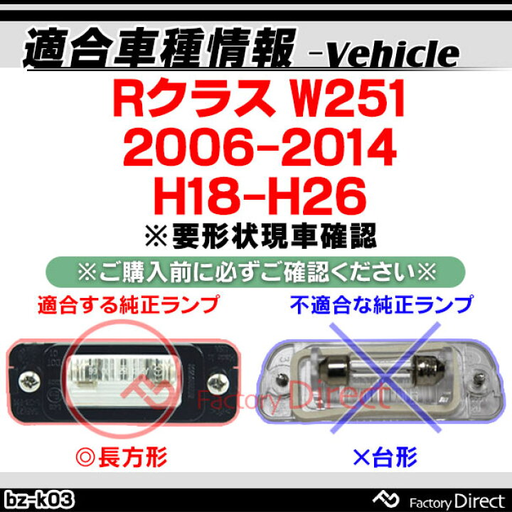 楽天市場 Ll Bz K03 Rクラス W251 06 14 H18 H26 要形状現車確認 Ledナンバー灯 Ledライセンスランプ Mercedes Benz メルセデス ベンツ 車用品 カスタムパーツ カー アクセサリー ドレスアップ ライト ナンバープレート 外装灯 ファクトリーダイレクトjapan