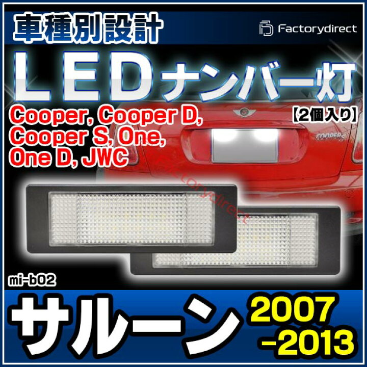 楽天市場 Ll Mi B02 Ledナンバー灯 Ledライセンスランプ Mini R56 Saloon サルーン 前期後期 Led ナンバー灯 カー アクセサリー ドレスアップ ナンバーライト ナンバープレートランプ ファクトリーダイレクトjapan 楽天市場 Ll Mi B02 Ledナンバー灯 Ledライセンスランプ Mini R56 Saloon サルーン 前期後期 Led ナンバー灯 カー アクセサリー ドレスアップ ナンバーライト ナンバープレートランプ ファクトリーダイレクトjapan