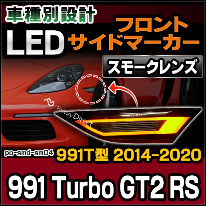 6848円 【ファッション通販】 ll-po-smd-sm04 スモークレンズ 991 Turbo GT2 RS 991T型 2014-2020 H26-R02 LEDサイドマーカー ポルシェ カスタム パーツ 車 カスタムパーツ ウインカー 交換 ウィンカー ライト カー用品 外装 マーカーランプ オレンジ マーカー 6848円 【ファッション通販】 ll-po-smd-sm04 スモークレンズ 991 Turbo GT2 RS 991T型 2014-2020 H26-R02 LEDサイドマーカー ポルシェ カスタム パーツ 車 カスタムパーツ ウインカー 交換 ウィンカー ライト カー用品 外装 マーカーランプ オレンジ マーカー