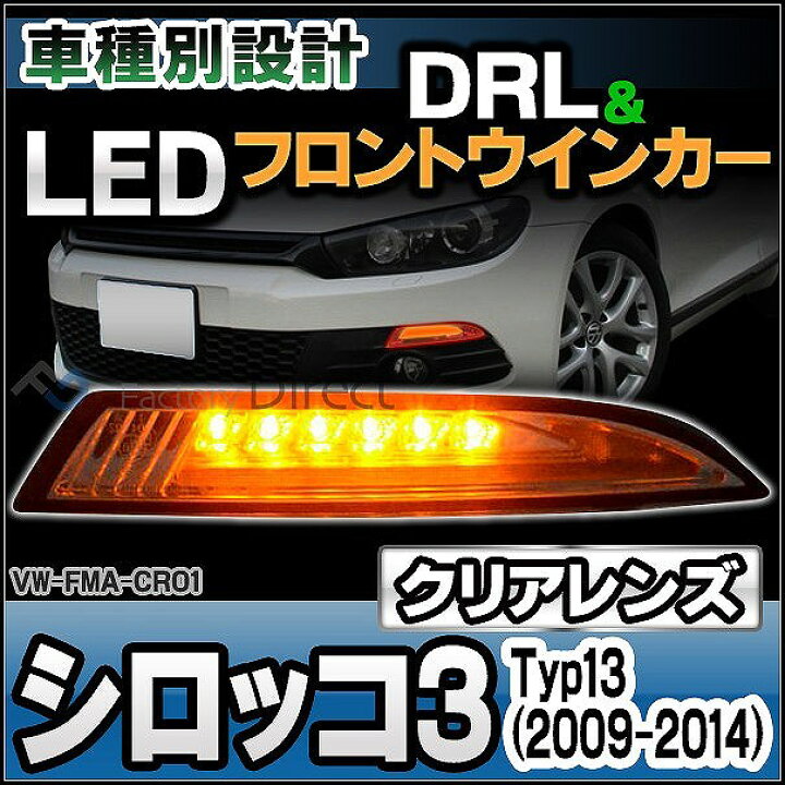 楽天市場】ll-vw-fma-cr01 (クリアーレンズ) Scirocco III シロッコ3 